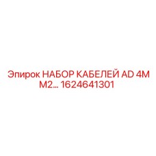 1624641301 НАБОР КАБЕЛЕЙ AD 4MM2 Epiroc