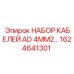 1624641301 НАБОР КАБЕЛЕЙ AD 4MM2 Epiroc
