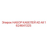1624641325 НАБОР КАБЕЛЕЙ AD AII Epiroc