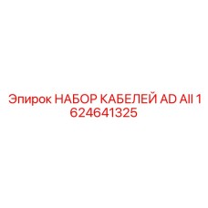 1624641325 НАБОР КАБЕЛЕЙ AD AII Epiroc