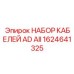 1624641325 НАБОР КАБЕЛЕЙ AD AII Epiroc