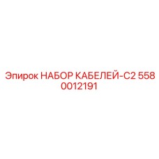 5580012191 НАБОР КАБЕЛЕЙ-C2 Epiroc