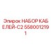 5580012191 НАБОР КАБЕЛЕЙ-C2 Epiroc