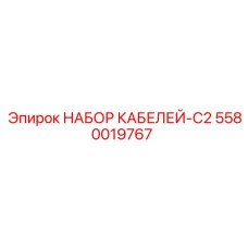 5580019767 НАБОР КАБЕЛЕЙ-C2 Epiroc
