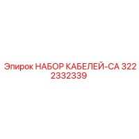 3222332339 НАБОР КАБЕЛЕЙ-CA Epiroc