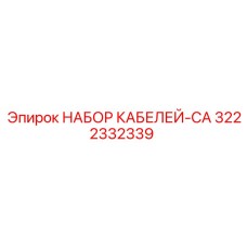 3222332339 НАБОР КАБЕЛЕЙ-CA Epiroc