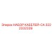 3222332339 НАБОР КАБЕЛЕЙ-CA Epiroc