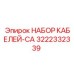 3222332339 НАБОР КАБЕЛЕЙ-CA Epiroc