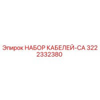 3222332380 НАБОР КАБЕЛЕЙ-CA Epiroc
