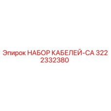 3222332380 НАБОР КАБЕЛЕЙ-CA Epiroc