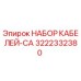 3222332380 НАБОР КАБЕЛЕЙ-CA Epiroc