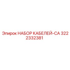 3222332381 НАБОР КАБЕЛЕЙ-CA Epiroc