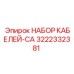 3222332381 НАБОР КАБЕЛЕЙ-CA Epiroc