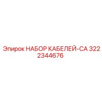 3222344676 НАБОР КАБЕЛЕЙ-CA Epiroc