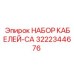 3222344676 НАБОР КАБЕЛЕЙ-CA Epiroc