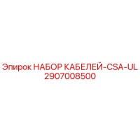 2907008500 НАБОР КАБЕЛЕЙ-CSA-UL Epiroc