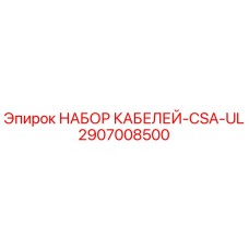2907008500 НАБОР КАБЕЛЕЙ-CSA-UL Epiroc