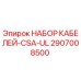 2907008500 НАБОР КАБЕЛЕЙ-CSA-UL Epiroc