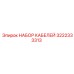 3222333313 НАБОР КАБЕЛЕЙ Epiroc