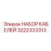 3222333313 НАБОР КАБЕЛЕЙ Epiroc