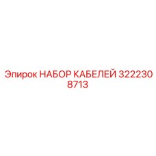 3222308713 НАБОР КАБЕЛЕЙ Epiroc
