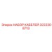3222308713 НАБОР КАБЕЛЕЙ Epiroc