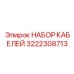 3222308713 НАБОР КАБЕЛЕЙ Epiroc