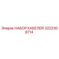 3222308714 НАБОР КАБЕЛЕЙ Epiroc