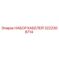 3222308714 НАБОР КАБЕЛЕЙ Epiroc