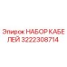 3222308714 НАБОР КАБЕЛЕЙ Epiroc