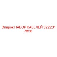 3222317858 НАБОР КАБЕЛЕЙ Epiroc