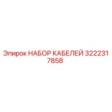 3222317858 НАБОР КАБЕЛЕЙ Epiroc