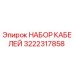 3222317858 НАБОР КАБЕЛЕЙ Epiroc
