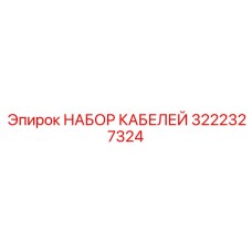 3222327324 НАБОР КАБЕЛЕЙ Epiroc