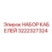 3222327324 НАБОР КАБЕЛЕЙ Epiroc