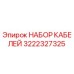 3222327325 НАБОР КАБЕЛЕЙ Epiroc