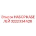 3222334428 НАБОР КАБЕЛЕЙ Epiroc