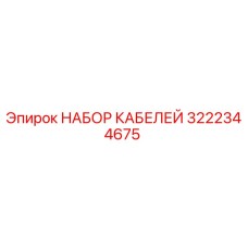 3222344675 НАБОР КАБЕЛЕЙ Epiroc