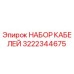 3222344675 НАБОР КАБЕЛЕЙ Epiroc