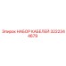 3222344679 НАБОР КАБЕЛЕЙ Epiroc