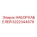 3222344679 НАБОР КАБЕЛЕЙ Epiroc
