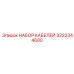 3222344680 НАБОР КАБЕЛЕЙ Epiroc