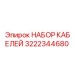 3222344680 НАБОР КАБЕЛЕЙ Epiroc