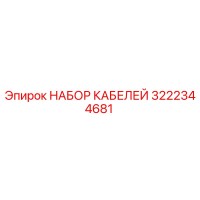 3222344681 НАБОР КАБЕЛЕЙ Epiroc