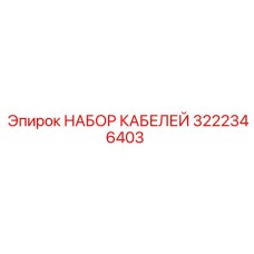 3222346403 НАБОР КАБЕЛЕЙ Epiroc