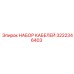 3222346403 НАБОР КАБЕЛЕЙ Epiroc