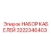 3222346403 НАБОР КАБЕЛЕЙ Epiroc