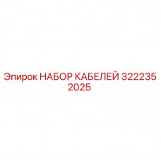 Комплект кабелей Epiroc 3222352025 для буровых установок Оригинальный кабельный набор Epiroc артикул 3222352025