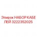 Комплект кабелей Epiroc 3222352025 для буровых установок Оригинальный кабельный набор Epiroc артикул 3222352025
