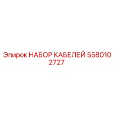5580102727 НАБОР КАБЕЛЕЙ Epiroc